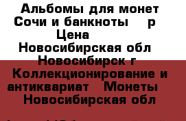 Альбомы для монет Сочи и банкноты 100р › Цена ­ 50 - Новосибирская обл., Новосибирск г. Коллекционирование и антиквариат » Монеты   . Новосибирская обл.